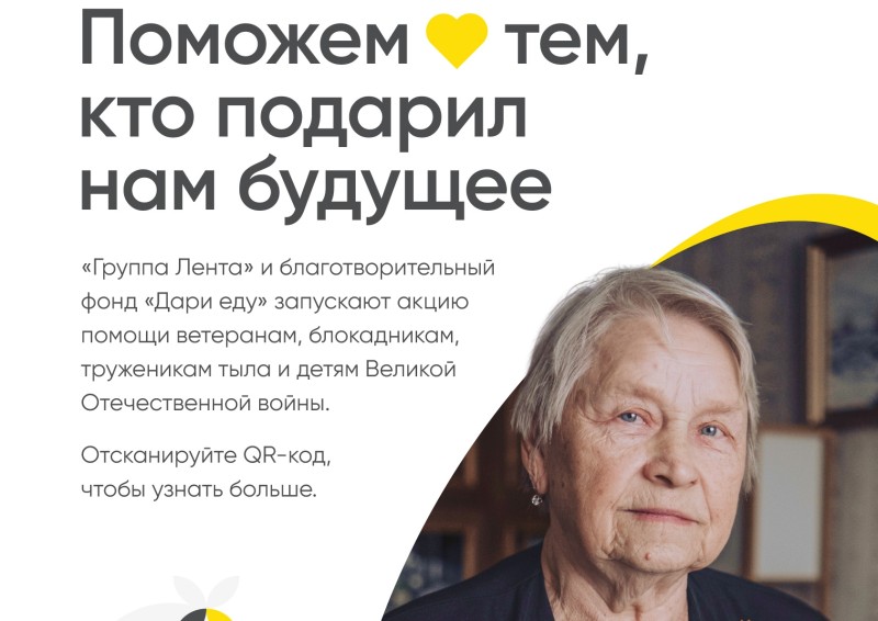 "Группа Лента" и благотворительный фонд "Дари еду" проводят акцию для участников Великой Отечественной войны