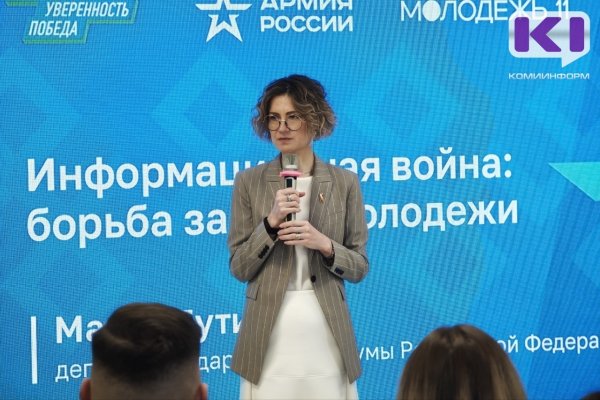 Депутат Госдумы Мария Бутина рассказала молодежи Сыктывкара о правосудии и пропаганде в США