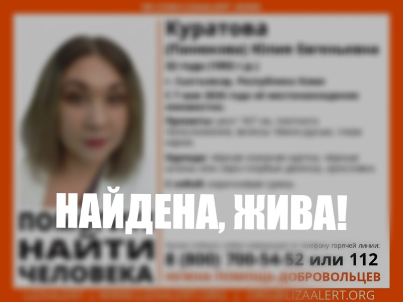"Найдена, жива": в Сыктывкаре прекратили поиски 32-летней Юлии Куратовой