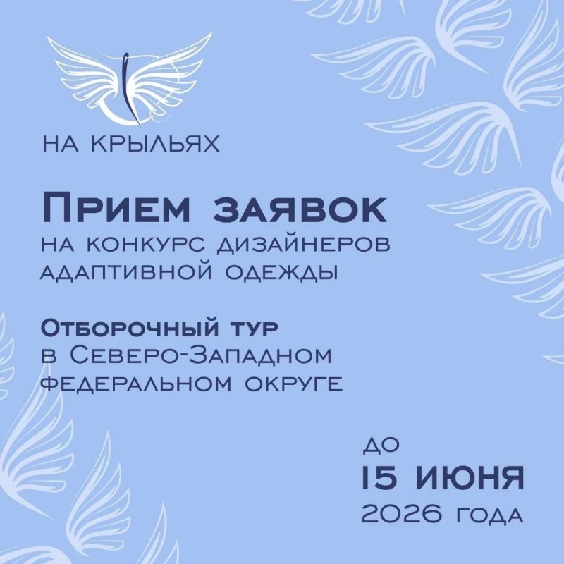 Дизайнеров Северо-Запада приглашают на международный конкурс адаптивной одежды "На крыльях"