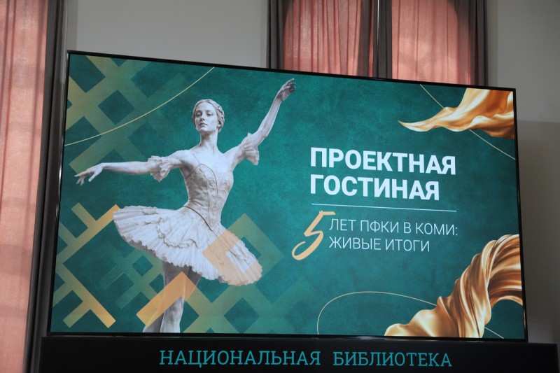 Коми – в тройке лидеров СЗФО по финансированию от Президентского фонда культурных инициатив.