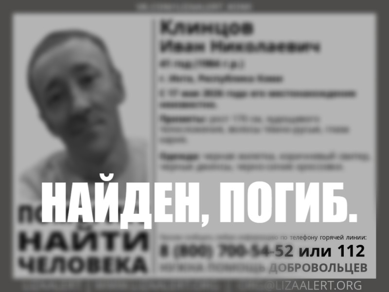 В Инте остановлены поиски 41-летнего Ивана Клинцова