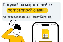 Покупай на маркетплейсе и регистрируй онлайн: как активировать сим-карту Билайна