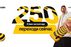 «Не упусти выгоду»: Билайн предлагает жителям Коми услуги связи за 250 руб/месяц
