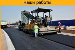 Асфальтирование парковок и тротуаров