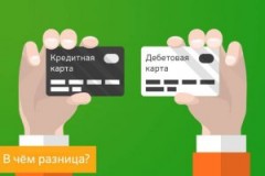 Чем дебетовые карты отличаются от кредитных