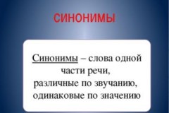 Что такое синонимы и зачем они нужны