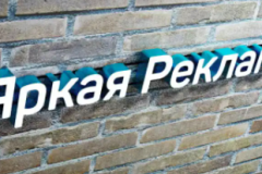 Вывески от компании «Яркая реклама»