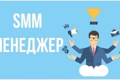 SMM менеджер как востребованная профессия в рамках современности