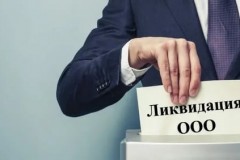 Как быстро ликвидировать ООО