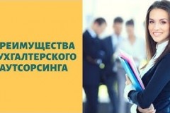 Бухгалтерское обслуживание на аутсорсинге как выбор современных предпринимателей