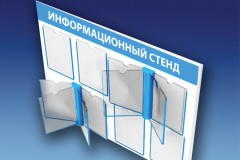 Информационные стенды от профессионалов