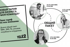 Tele2 запустила общий корпоративный тариф для всей компании