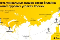 На краю земли: шесть уникальных вышек связи билайна в самых суровых уголках России