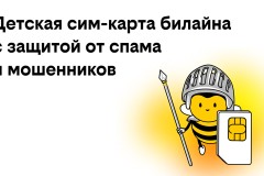 Билайн запустил детские сим-карты с бесплатной защитой от спама и мошенников